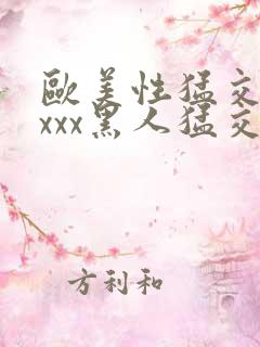 欧美性猛交xxxxx黑人猛交