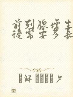 前列腺增生手术后需要多长时间恢复