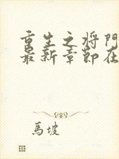 重生之将门毒后最新章节在线阅读