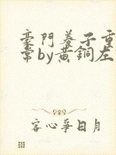 豪门养子重生日常by黄铜左轮