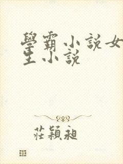 学霸小说女主重生小说