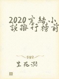2020完结小说排行榜前十