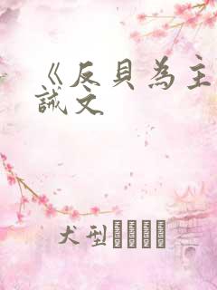 《反贝为主》训诫文