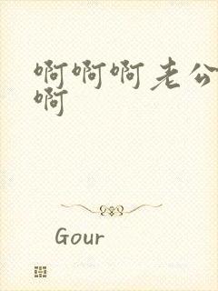 啊啊啊老公操我啊