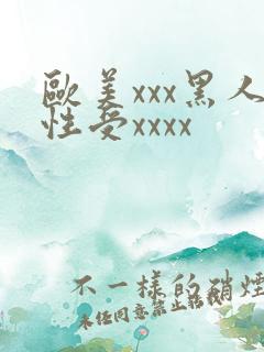 欧美xxx黑人性受xxxx