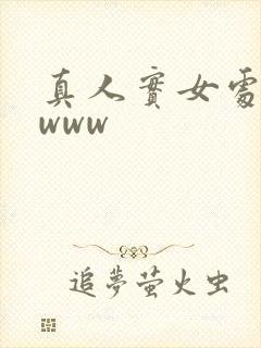 真人实女处被破www