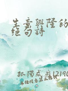 生意兴隆的七言绝句诗