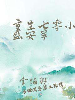重生七零小辣媳盛安宁