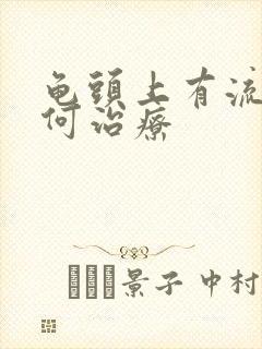 龟头上有流脓如何治疗