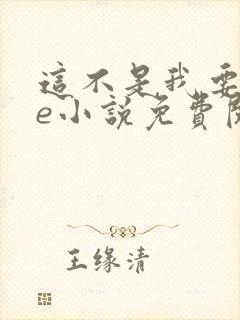 这不是我要的he小说免费阅读