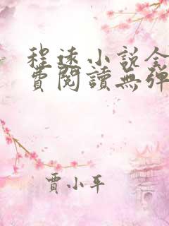 程远小说全文免费阅读无弹窗