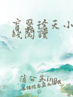 盲医徐天小说在线阅读