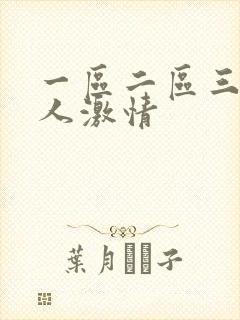 一区二区三区黑人激情