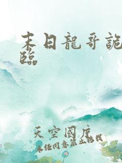 末日龙哥诡异降临