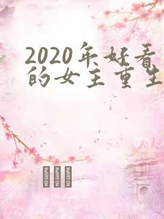 2020年好看的女主重生文