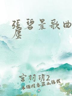 张碧晨歌曲渡红尘