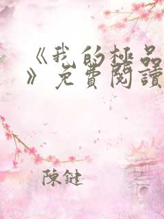 《我的极品小姨》免费阅读