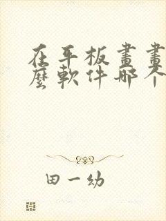 在平板画画用什么软件哪个好