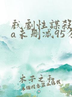 戏剧性谋杀ova未删减95分钟