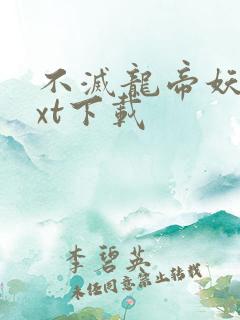 不灭龙帝妖夜txt下载