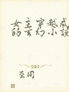 女主穿越成圣女的玄幻小说