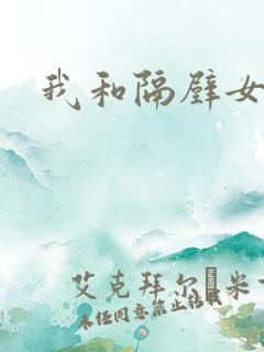 我和隔壁女邻居