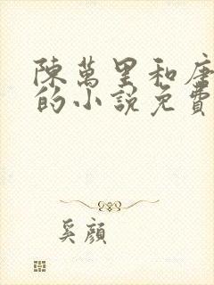 陈万里和唐嫣然的小说免费阅读全文