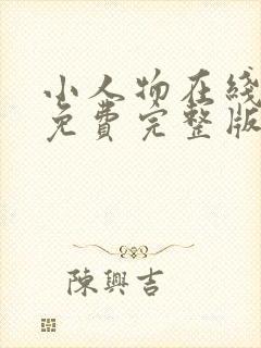 小人物在线观看免费完整版