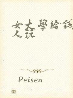 女大学给钱让黑人玩