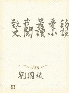 致我最爱的你全文阅读小说