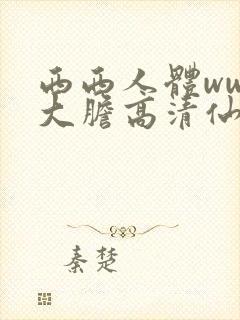 西西人体www大胆高清仙踪林