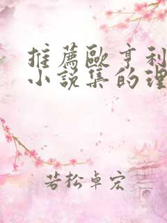 推荐欧亨利短篇小说集的理由