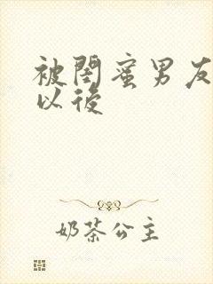 被闺蜜男友上了以后