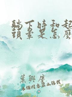 躺下时和起床时头晕是怎么回事?