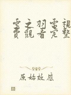 云之羽电视剧免费观看完整版星辰