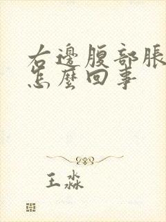 右边腹部胀痛是怎么回事