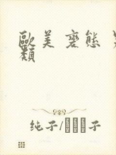 欧美 变态 另类