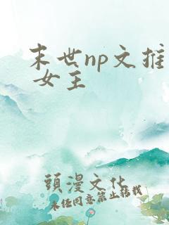 末世np文推荐 女主