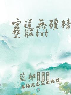 官道无疆精校完整版txt
