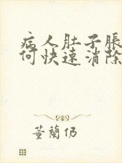 病人肚子胀气如何快速消除