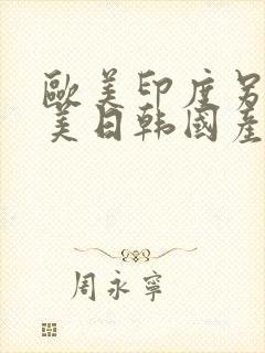 欧美印度另类欧美日韩国产一区二区