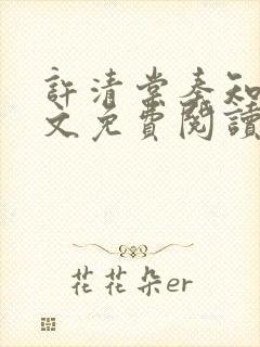 许清棠秦知珩全文免费阅读最新章节