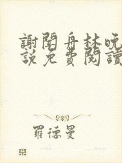 谢闻舟林晚棠小说免费阅读最新章节