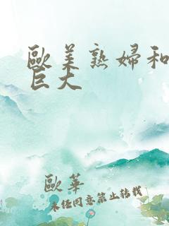 欧美熟妇和黑人巨大