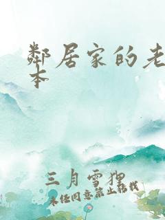 邻居家的老婆日本