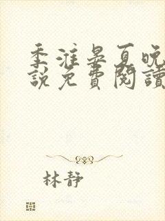 季淮晏夏晚禾小说免费阅读最新章节