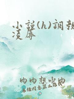 小说(h)调教凌辱