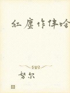 红尘作伴啥意思