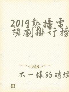 2019热播电视剧排行榜前十名