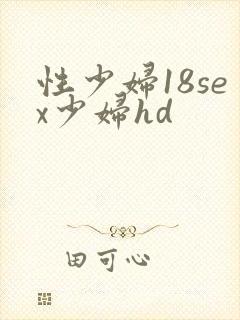 性少妇18sex少妇hd
